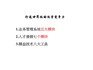 打造世界级的运营竞争力.ppt