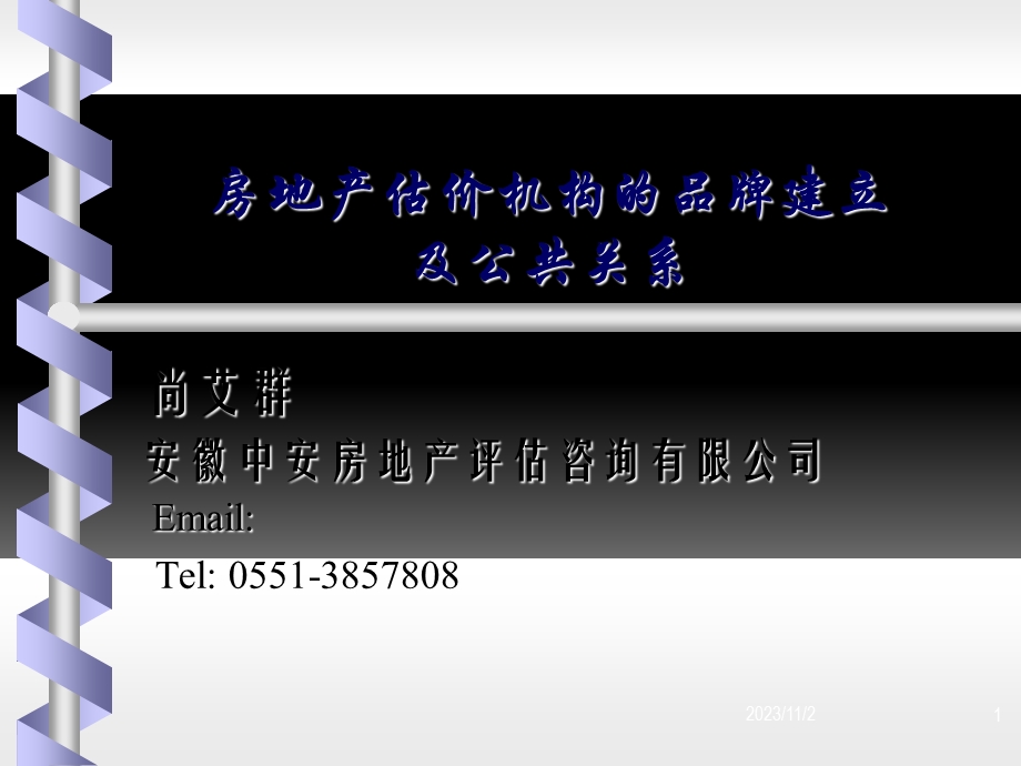 房地产估价机构的品牌建立及公共关系.ppt_第1页