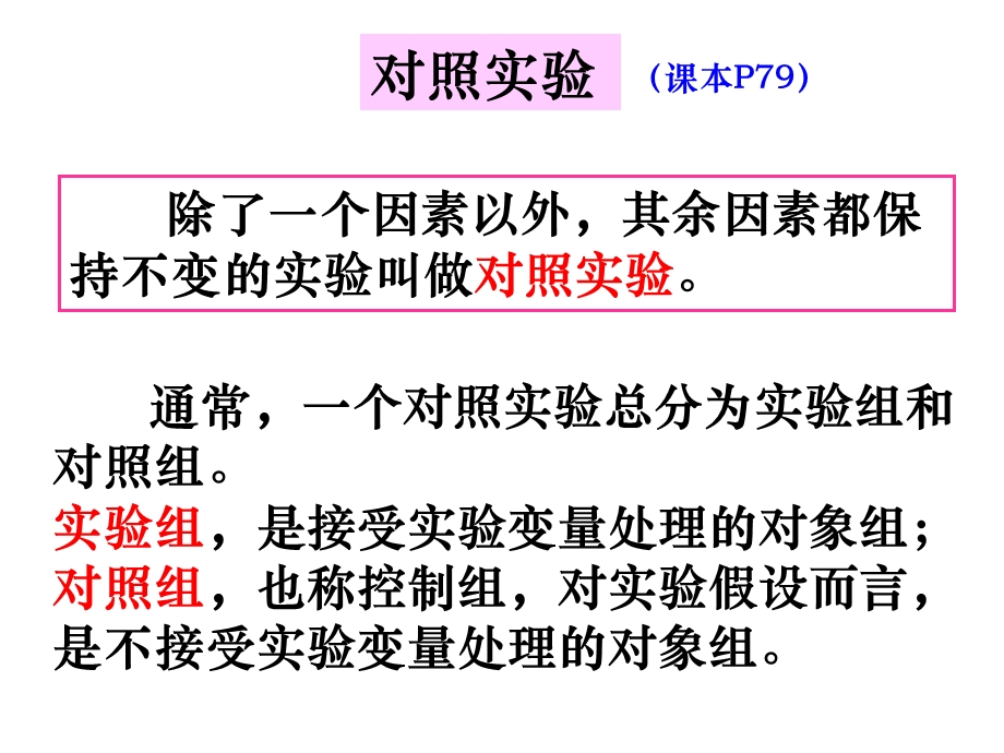 对照实验与对比实验区别.ppt_第1页