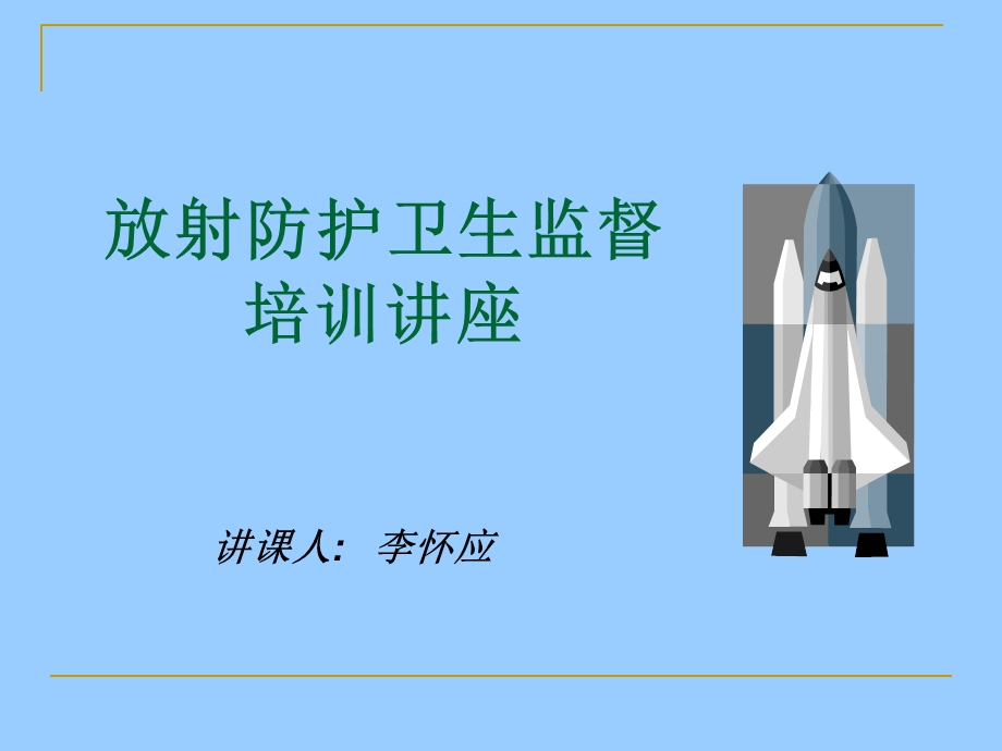 放射卫生监督培训课件.ppt_第1页