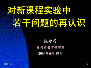 对新课程实验中若干问题的再认识.ppt