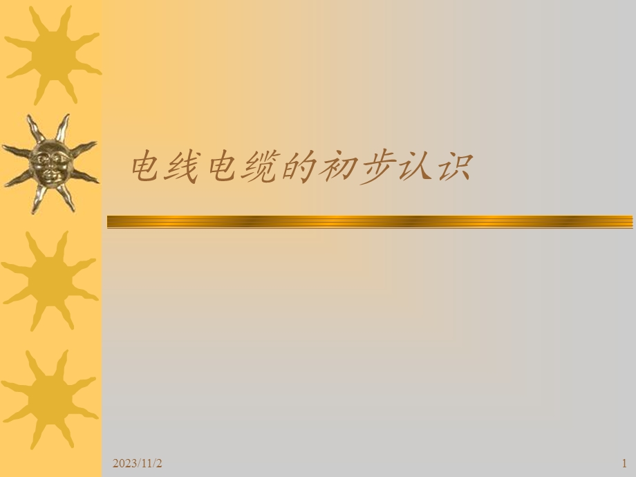 工程师培训教材线材.ppt_第1页