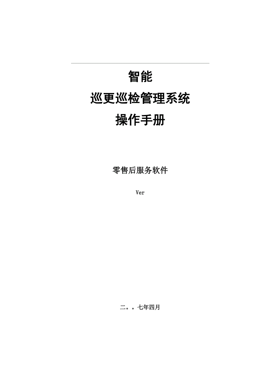 智能巡更巡检管理系统操作.docx_第2页