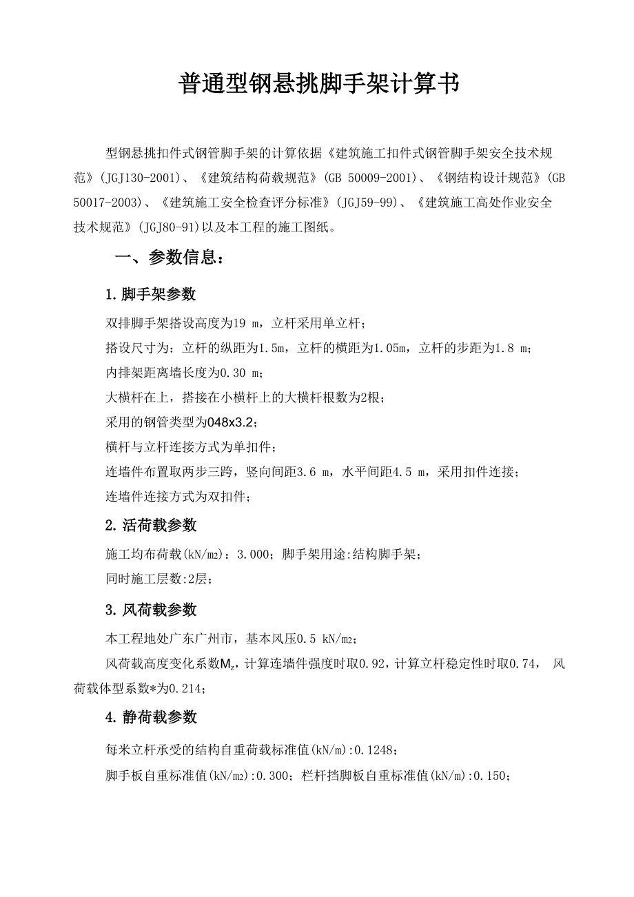 普通型钢悬挑脚手架计算书..docx_第1页