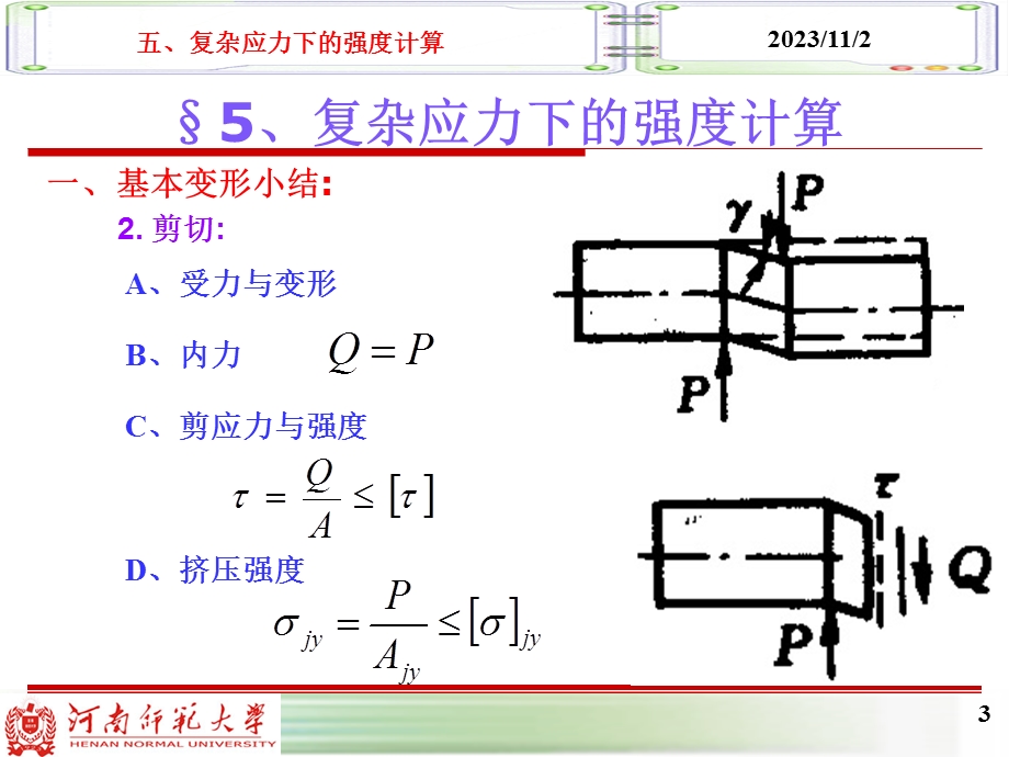 复杂应力强度计算.ppt_第3页