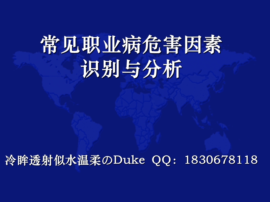 常见职业病危害因素识别与分析 课件.ppt_第1页