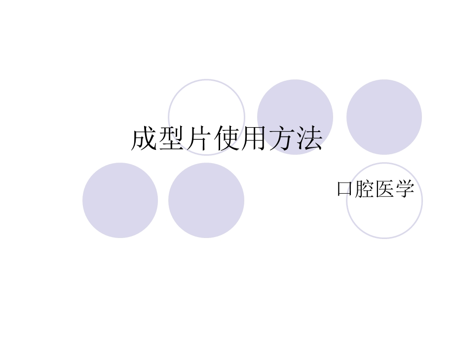 成型片使用方法.ppt_第1页