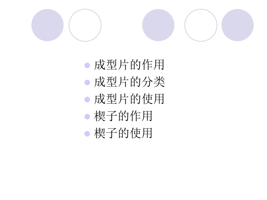 成型片使用方法.ppt_第2页