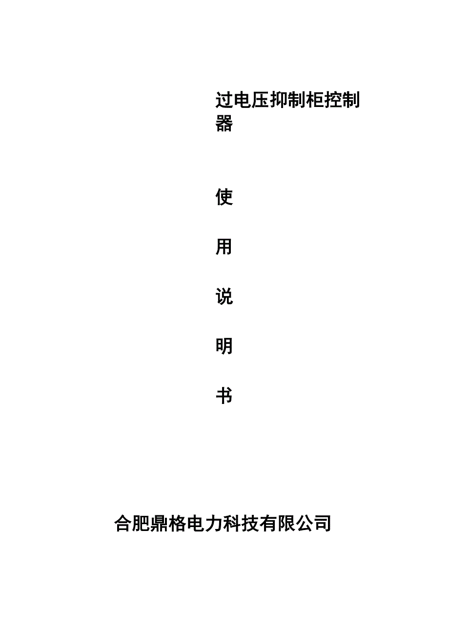 智能电压监测装置.docx_第1页