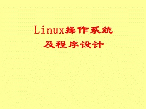 操作系统及程序设计.ppt