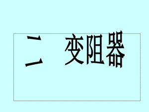 变阻器课件ppt.ppt