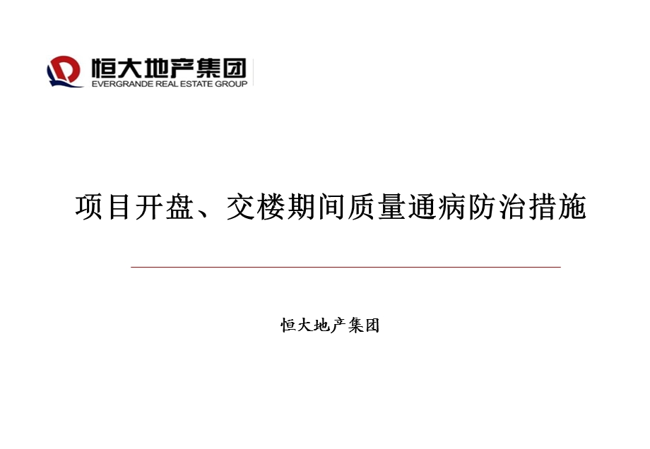 恒大地产集团开盘、交楼期间装修质量通病防治措施.ppt_第1页