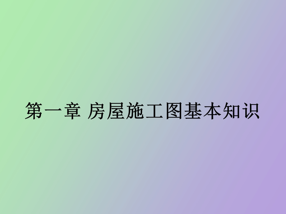 房屋施工图识.ppt_第3页