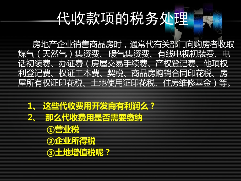 房地产企业代收款项的税务处理.ppt_第3页