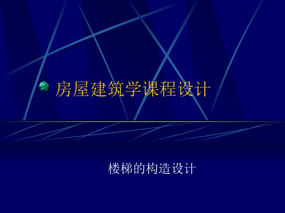 房屋建筑学课程设计楼梯设计.ppt_第1页