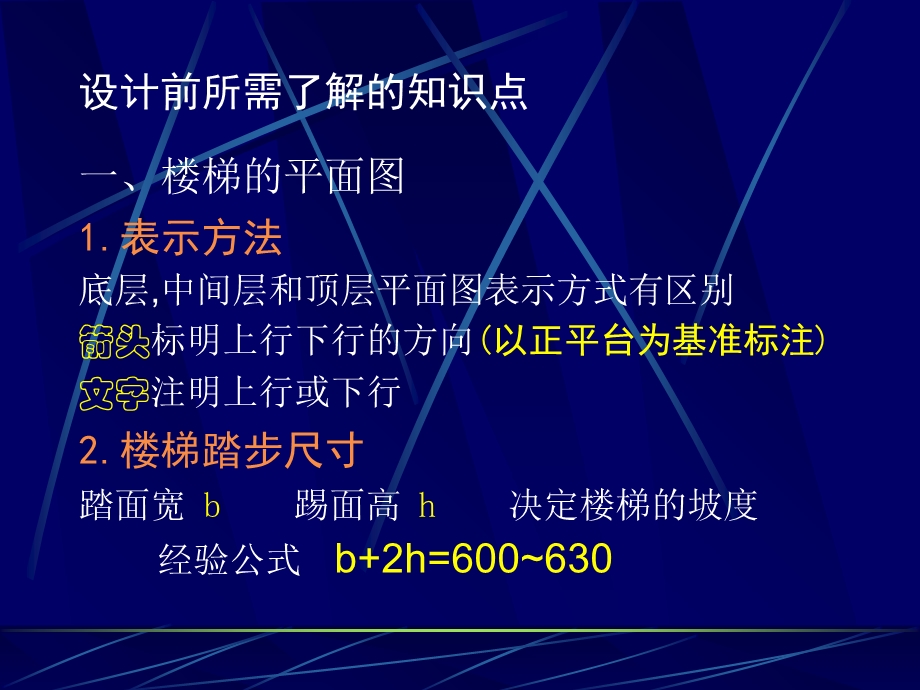 房屋建筑学课程设计楼梯设计.ppt_第2页