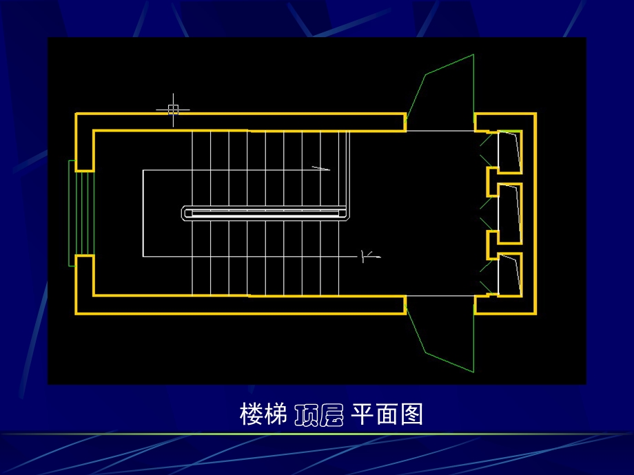 房屋建筑学课程设计楼梯设计.ppt_第3页