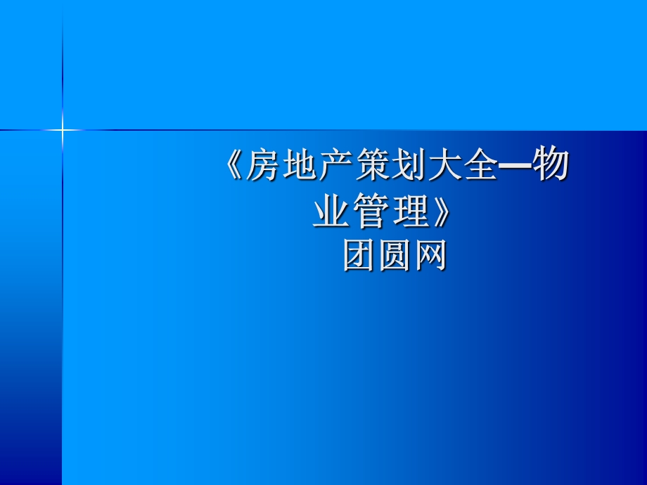 房地产物业管理物业管理之案例模拟培训.ppt_第1页