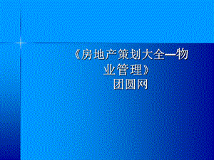 房地产物业管理物业管理之案例模拟培训.ppt