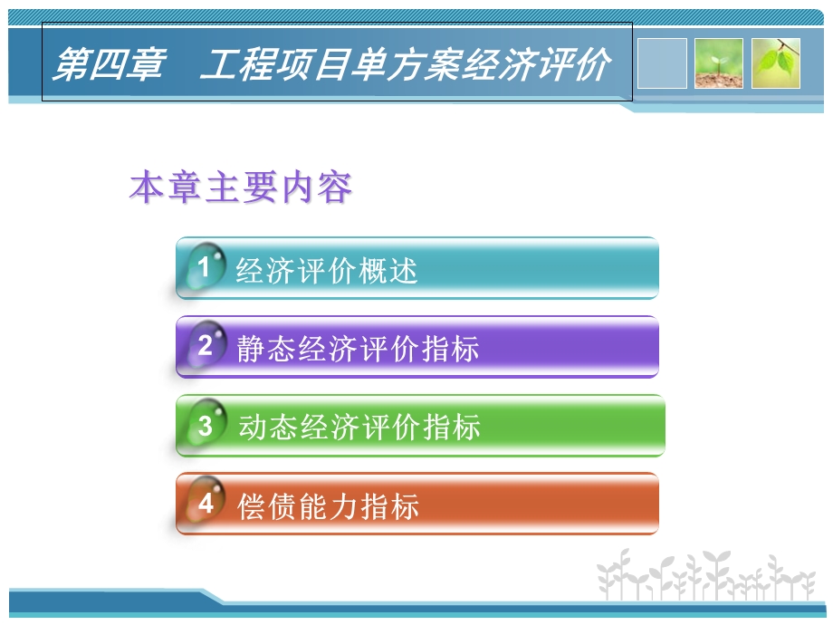 工程项目单方案经济评价.ppt_第2页