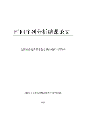 时间序列分析结课论文.docx