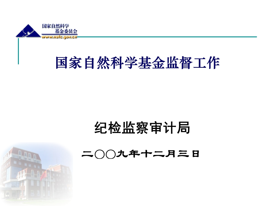 国家自然科学基金监督工作.ppt_第1页