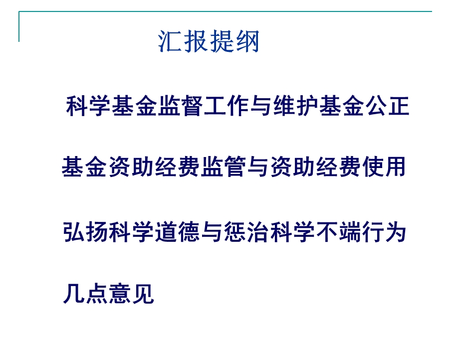 国家自然科学基金监督工作.ppt_第2页