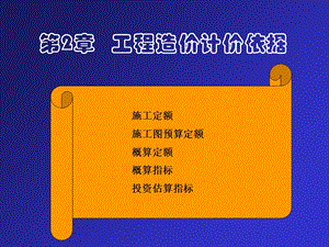 工程造价计价依据定额计价方法.ppt