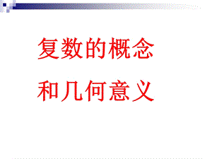 复数的概念和几何意义.ppt