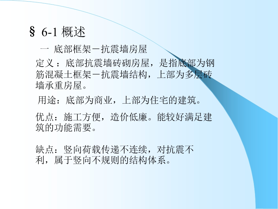 底部框架-抗震墙、多层内框架砖砌房屋.ppt_第2页