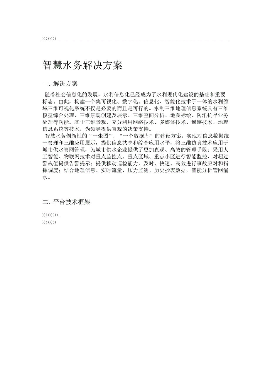 智慧水务解决方案.docx_第1页