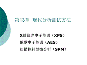 材料测试分析方法-13-1XPS.ppt