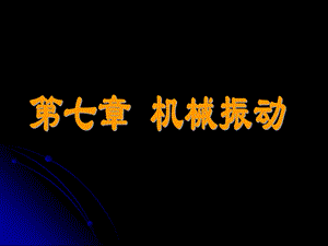 大学物理第7章机械振动.ppt