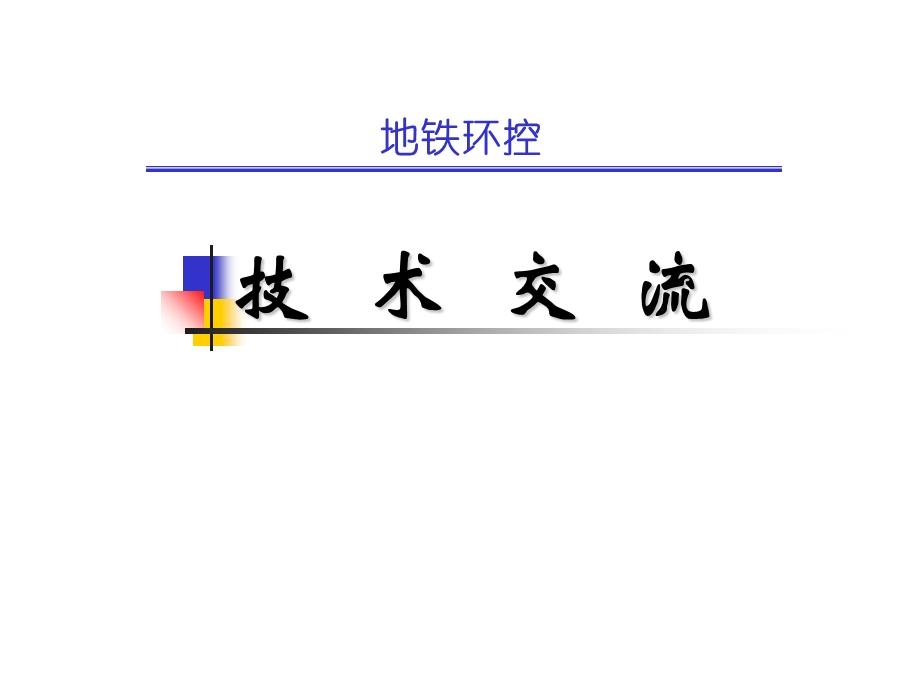 地铁的环控技术.ppt_第1页