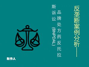 处方药反垄断案例分析.ppt