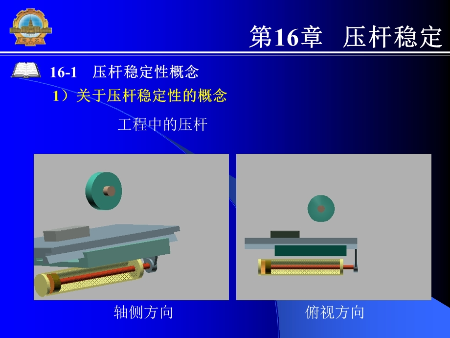 材料力学课件哈工大第16章压杆稳定.ppt_第1页