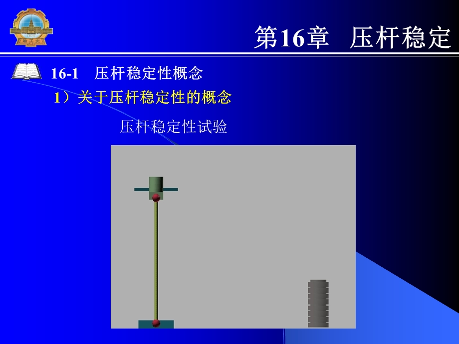 材料力学课件哈工大第16章压杆稳定.ppt_第2页