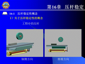 材料力学课件哈工大第16章压杆稳定.ppt