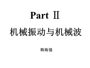 机械振动与机械波知识点梳理.ppt