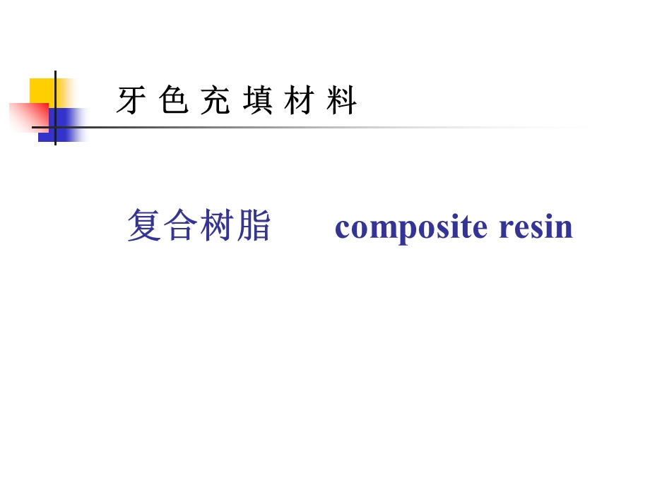 常用充填材料的调制与应用复合树脂.ppt_第1页