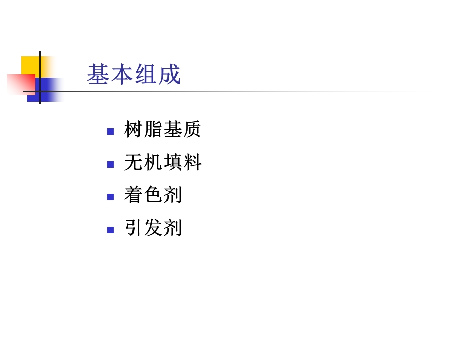 常用充填材料的调制与应用复合树脂.ppt_第2页