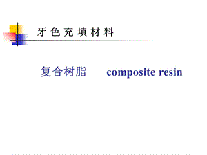 常用充填材料的调制与应用复合树脂.ppt