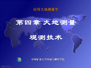 工程《应用大地测量学》王中元第四章 大地测量观测技术.ppt