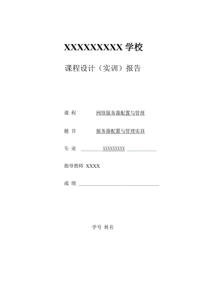 服务器配置与管理实训2015.docx