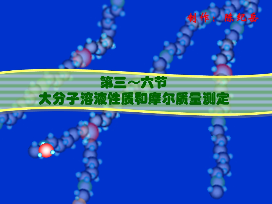 大分子化学9396摩尔质量测定.ppt_第1页