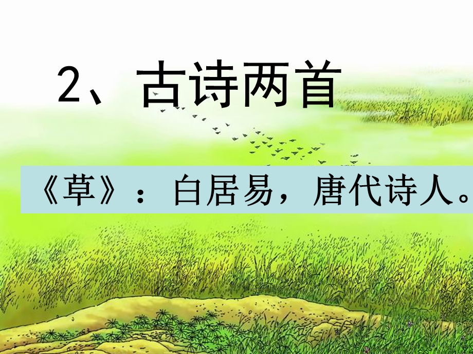 古诗二首《草》课件.ppt_第2页