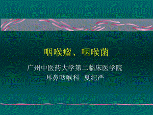 喉癌喉良性肿瘤PPT课件.ppt