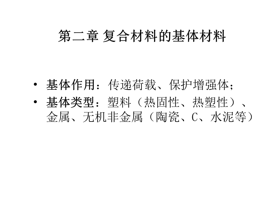 复合材料概论课件王国荣第二章复合材料的基体材料.ppt_第1页