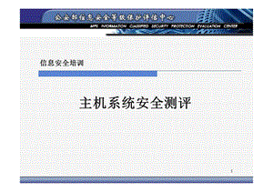 安全等级保护技术培训教材-主机部分.ppt