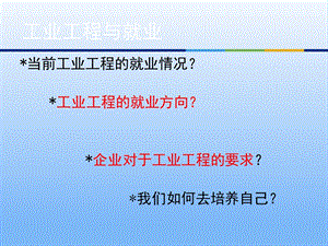 工业工程就业.ppt